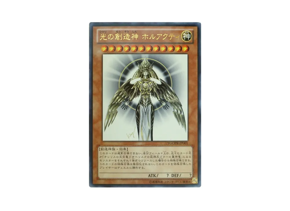 光の創造神 ホルアクティ UR [YGOPR-JP001](光の創造神 ホルアクティ