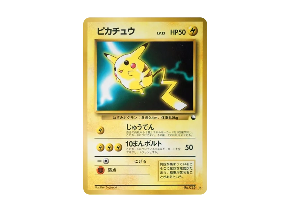 ピカチュウ ☆ ワールドホビーフェア: 旧裏[PMCG-P No.025