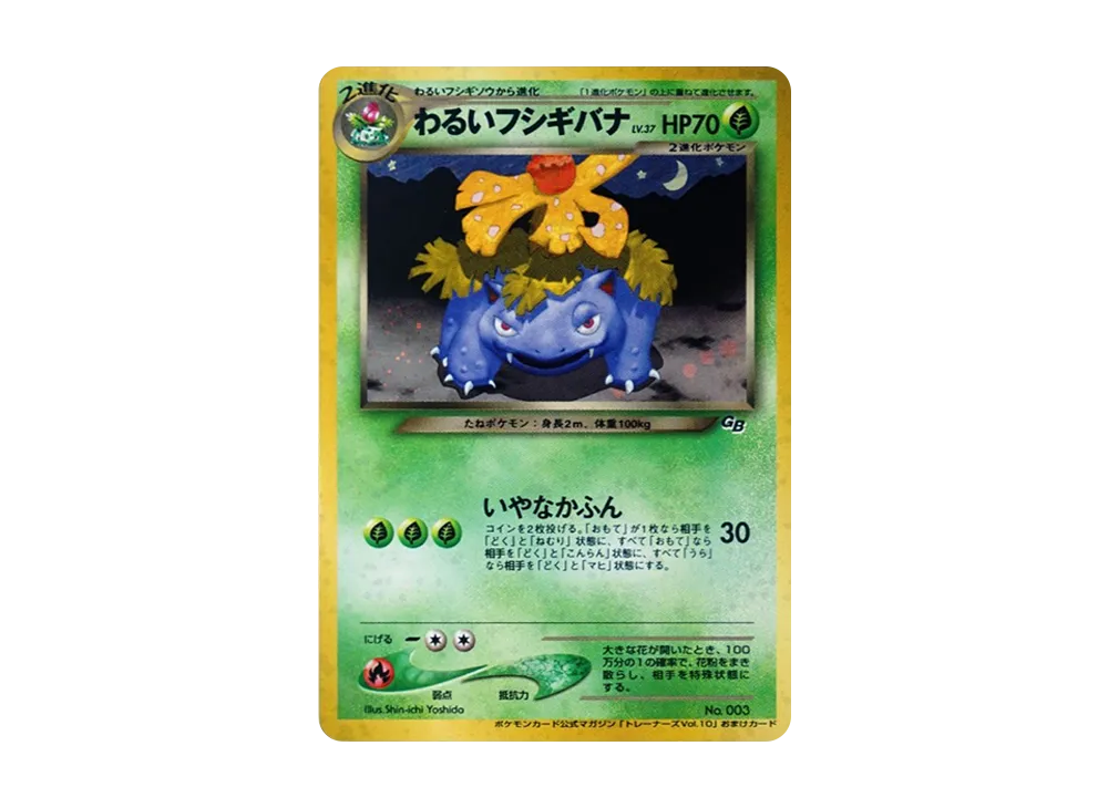 わるいフシギバナ: 旧裏/プロモ[neo-P No.003](プロモーションカード