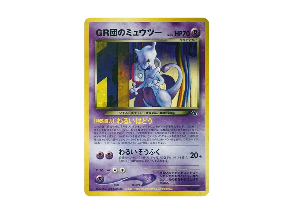 GR団のミュウツー: 旧裏/プロモ[neo-P No.150](プロモーションカード