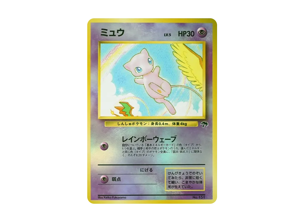 ミュウ : 旧裏 [PMCG-P No.151](旧裏面 プロモーションカード「サザン