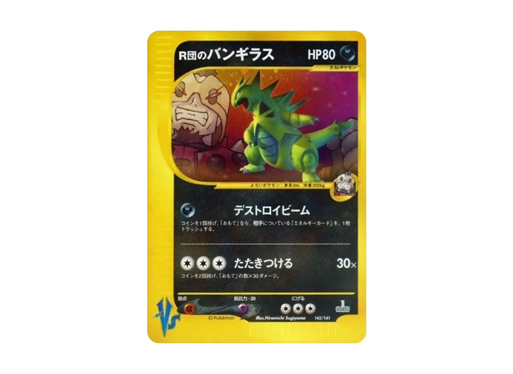 R団のバンギラス :1ED [VS 142/141](ハーフデッキ「リーダーズポケモン