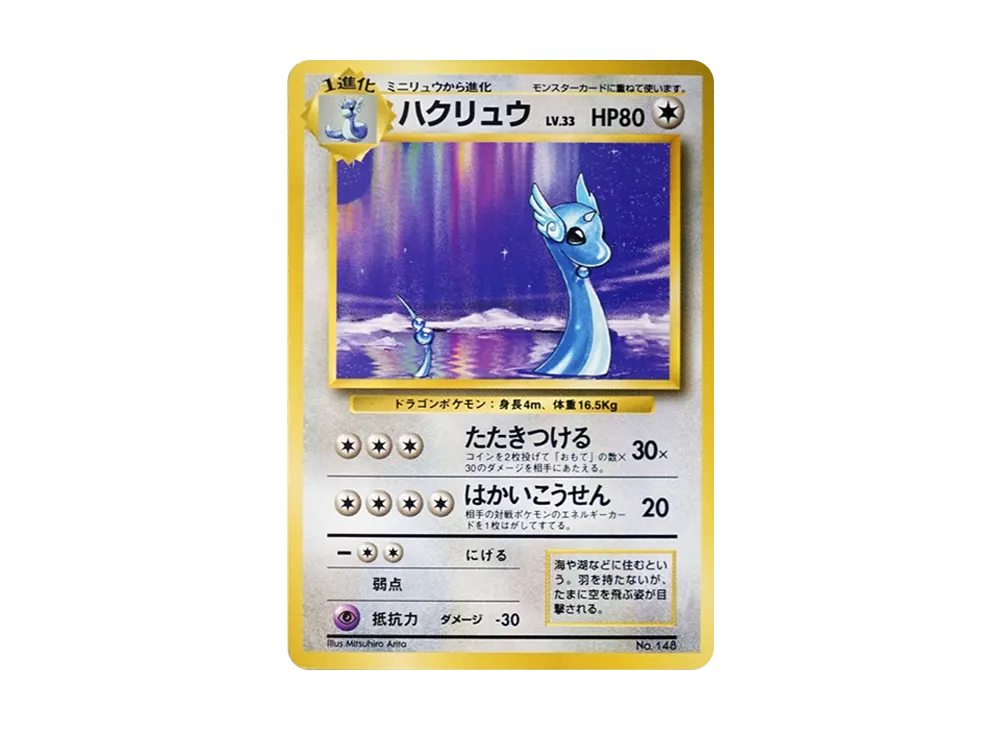 ハクリュウ 初版 : 旧裏 [PMCG1-1](拡張パック「ポケットモンスター