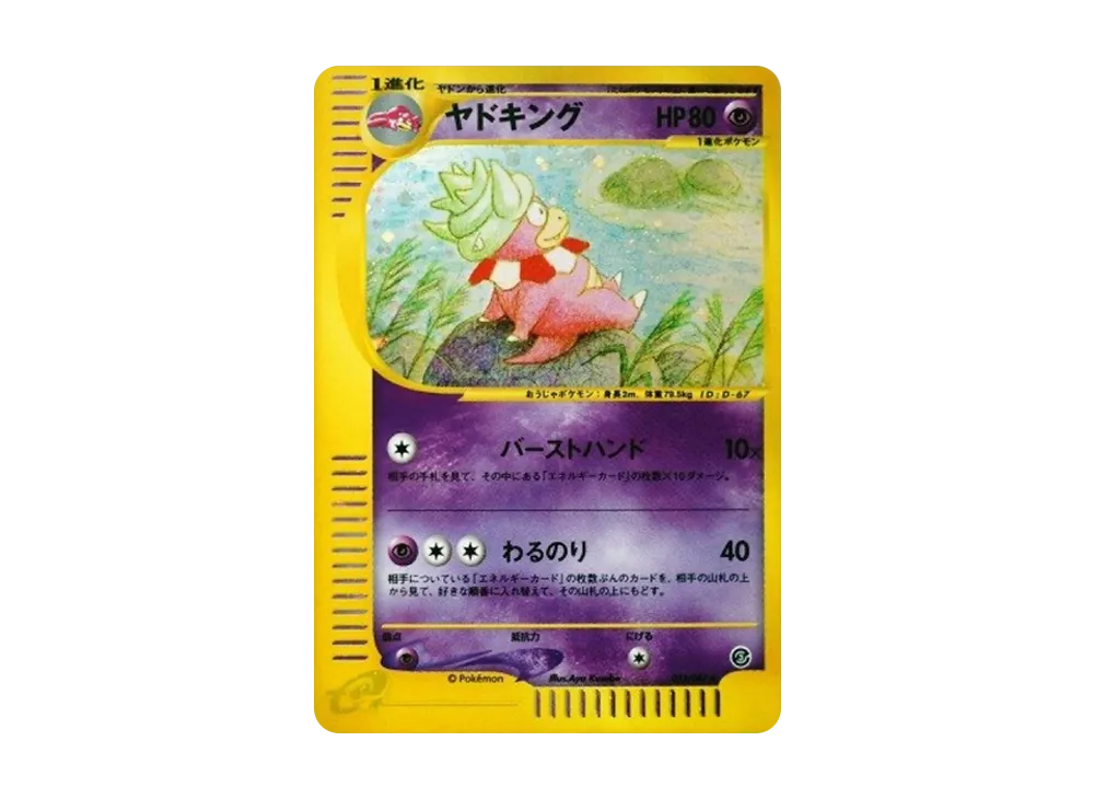 ヤドキング ☆ [e3 053/087](拡張パック第3弾「海からの風」)の新品