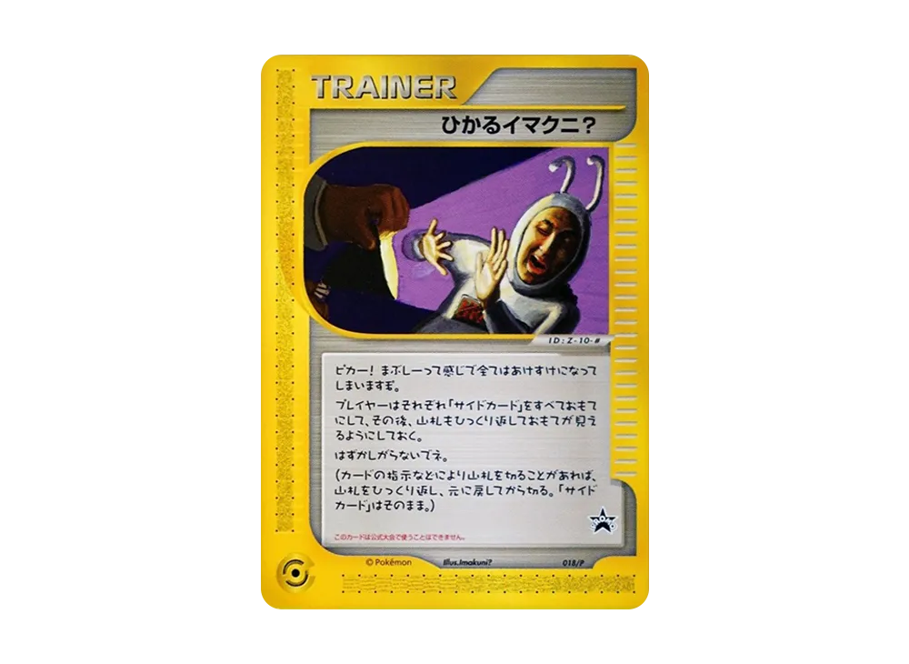 ひかるイマクニ?: プロモ[eP 018/P](プロモーションカード「e-P」)の