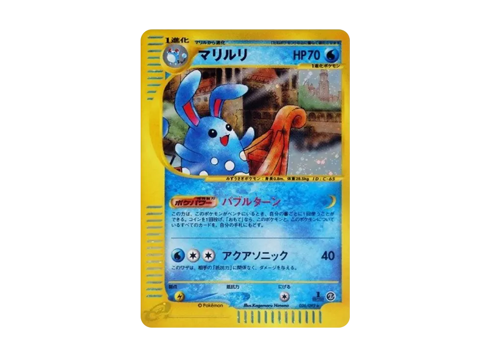 マリルリ ☆ :1ED [e2 026/092] (拡張パック第2弾「地図にない町」)の