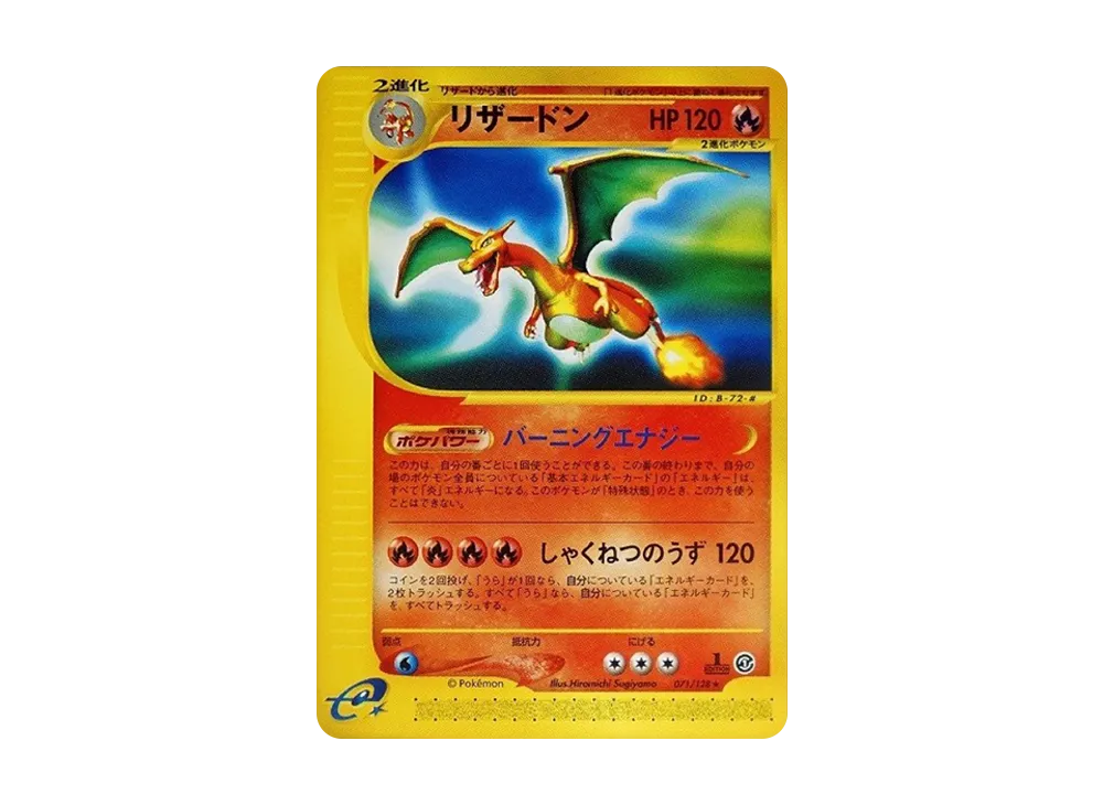 リザードン ☆ :1ED [e1 071/128](ポケモンカードe 第1弾「基本拡張