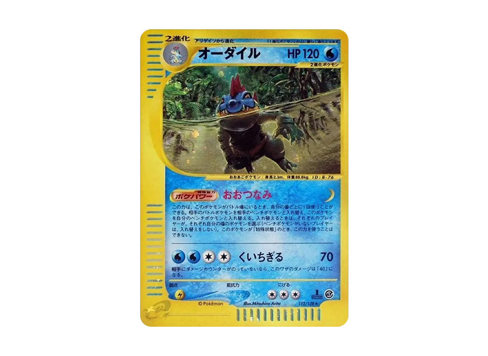 オーダイル ☆ :1ED [e1 112/128](ポケモンカードe 第1弾「基本拡張