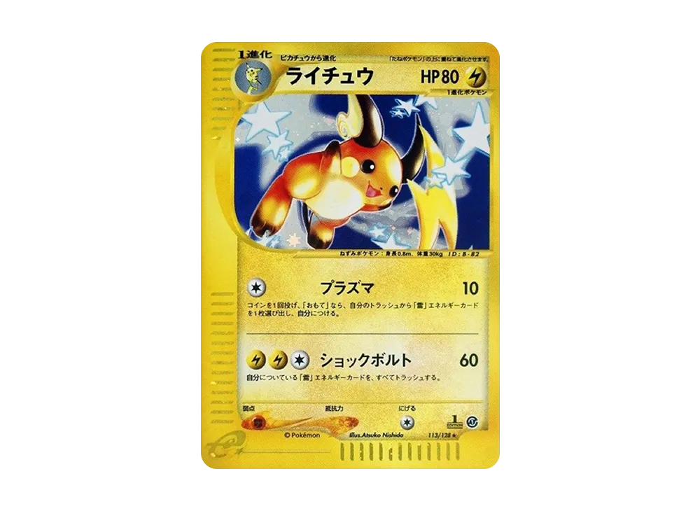 ライチュウ ☆ :1ED [e1 113/128](ポケモンカードe 第1弾「基本拡張