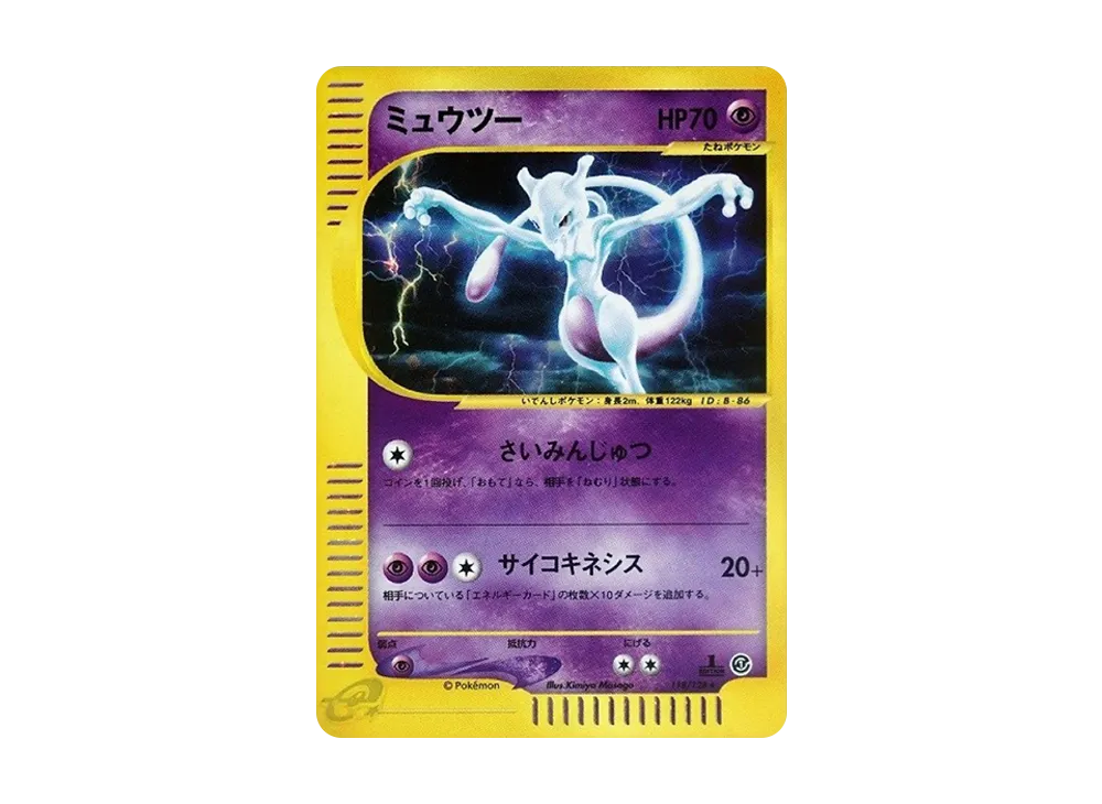ミュウツー ☆ :1ED [e1 118/128](ポケモンカードe 第1弾「基本拡張
