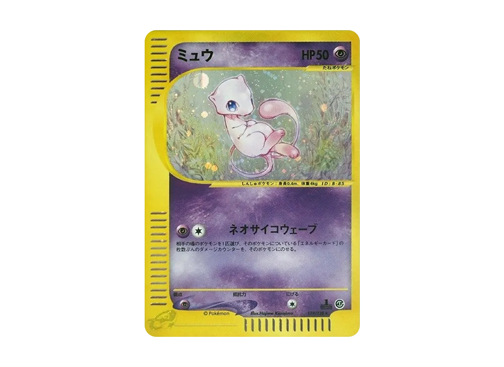 ミュウ ☆ :1ED [e1 119/128](ポケモンカードe 第1弾「基本拡張パック