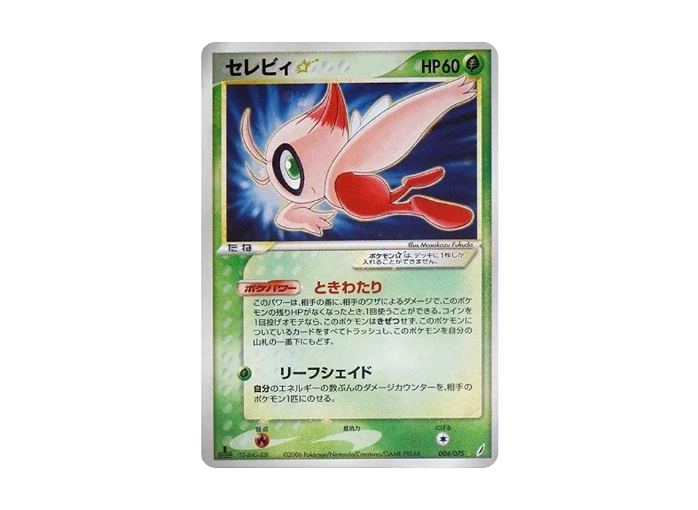 セレビィ☆ ◇ :1ED [PCG8 004/075](拡張パック「きせきの結晶」)の