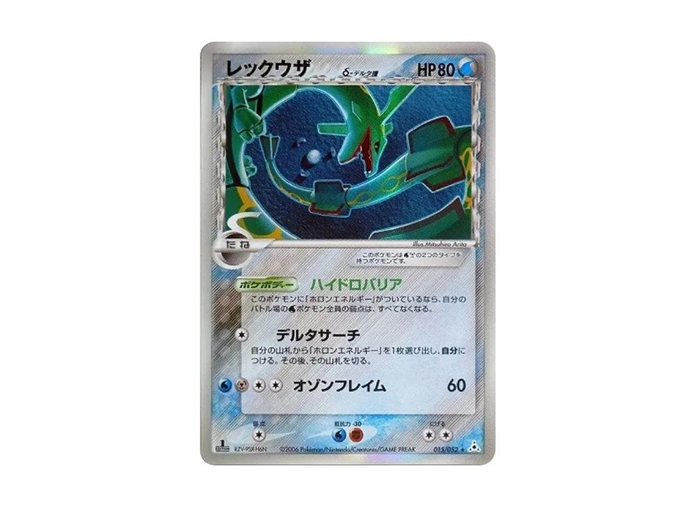 レックウザδ-デルタ種 R: 1ED[PCG7 015/052](拡張パック「ホロンの幻影