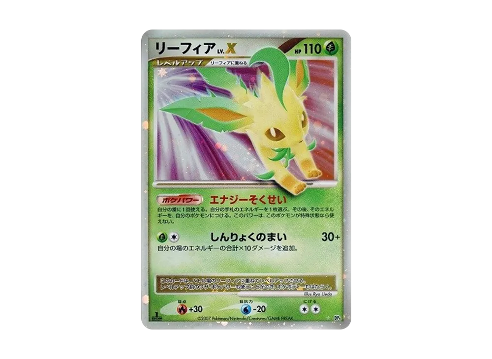 リーフィアLV.X ☆ :1ED [DP4](拡張パック「夜明けの疾走」)の新品