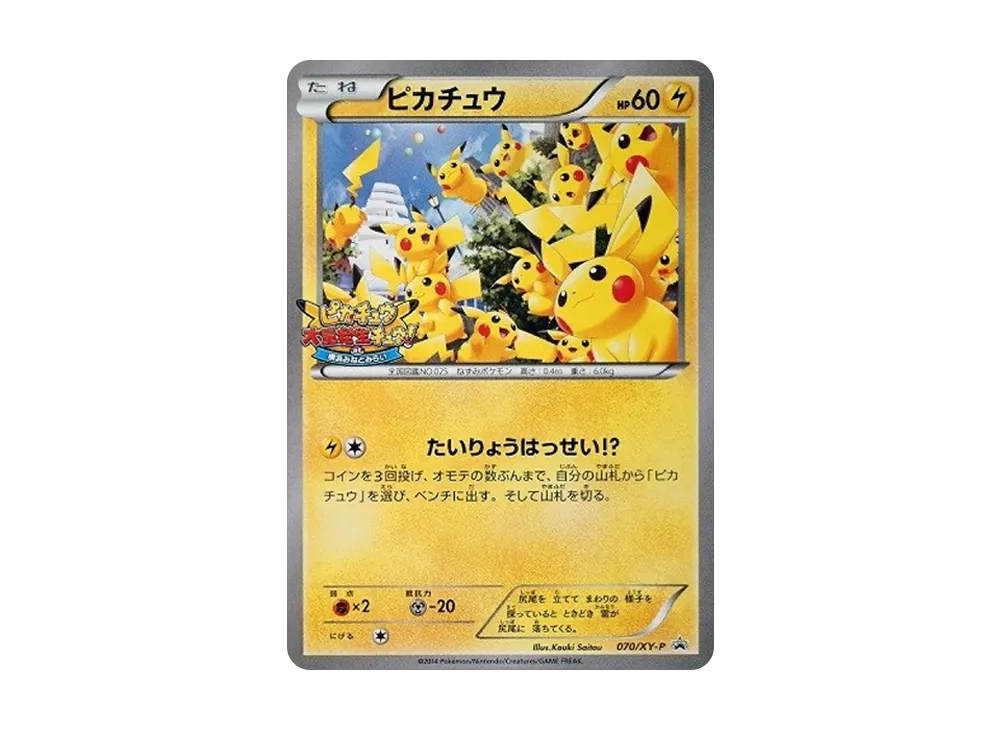 ピカチュウ: プロモ (開封済) [XY-P 070/XY-P](プロモーションカード