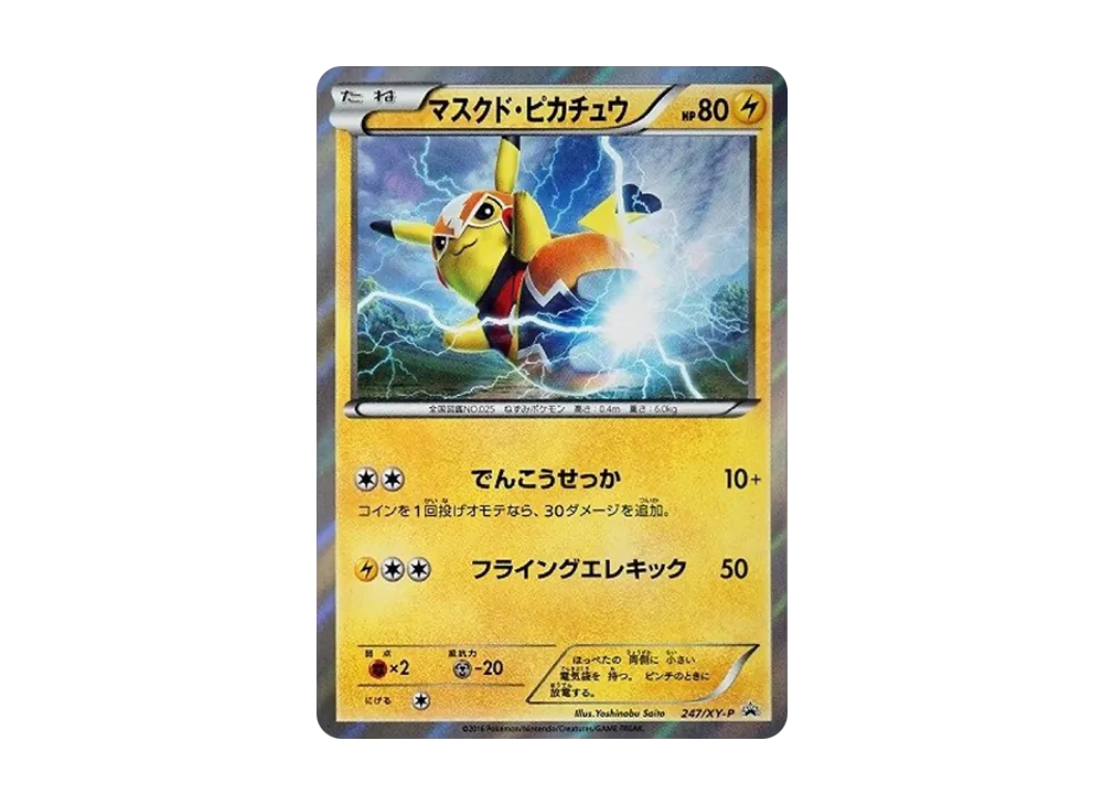 マスクド・ピカチュウ: プロモ[XY-P 247/XY-P](プロモーションカード