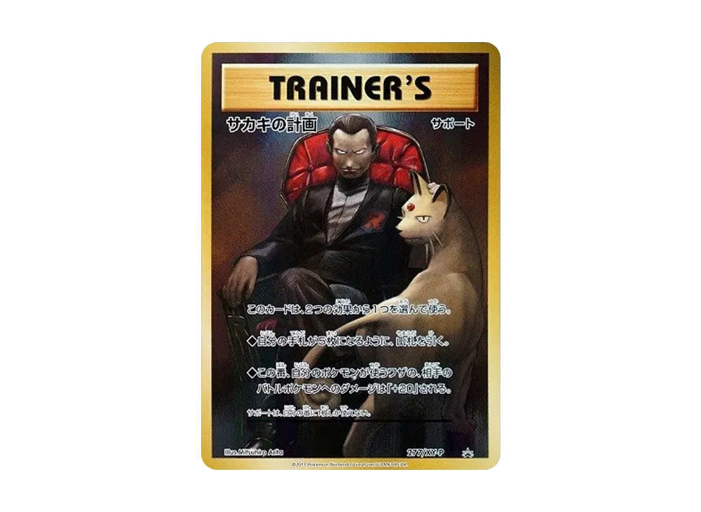 サカキの計画 : プロモ [XY-P 277](プロモーションカード「20周年記念