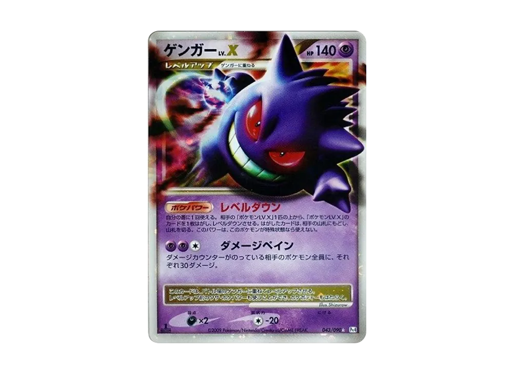 ゲンガーLV.X ☆: 1ED[Pt4 043/090](拡張パック「アルセウス光臨」)の