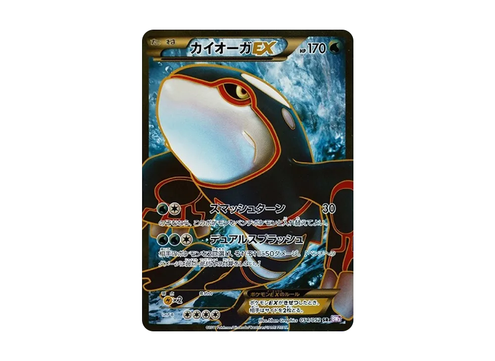 カイオーガEX SR :1ED [BW3 054/052](拡張パック「サイコドライブ」)の