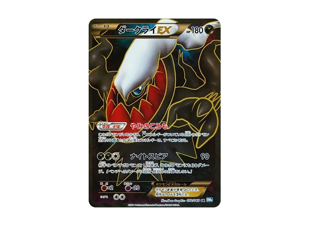 ダークライEX SR :1ED [BW4 072/069](拡張パック「ダークラッシュ」)の