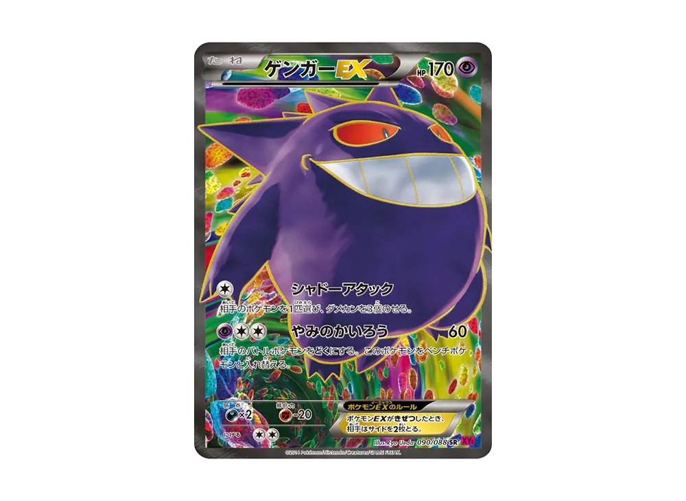 ゲンガーEX SR :1ED [XY4 090/088](拡張パック「ファントムゲート」)の