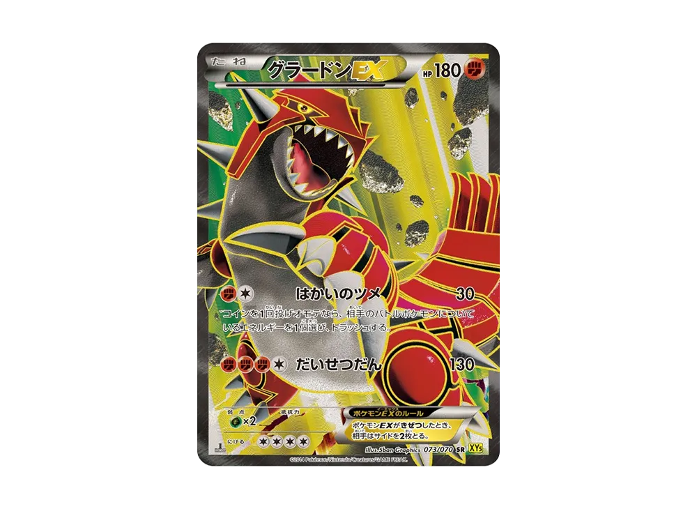 グラードンEX SR :1ED [XY5-G 073/070](拡張パック「ガイアボルケーノ