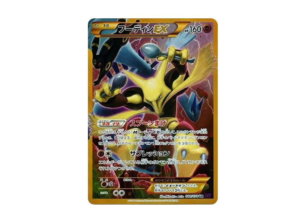 フーディンEX UR XY10 めざめる超王 088/078 1ED やや傷 フーディンEX