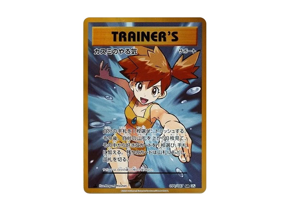 カスミのやる気 SR :1ED [CP6 099/087](コンセプトパック