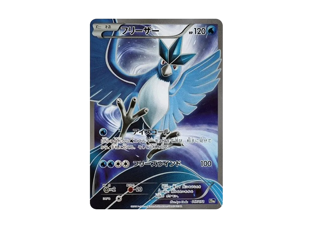 フリーザー[XY-20th 017/072](ポケットモンスターカードゲーム