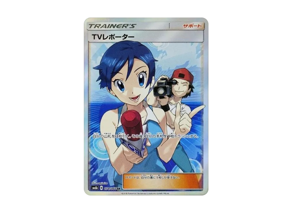 TVレポーター SR[SM6b 074/066](強化拡張パック「チャンピオンロード