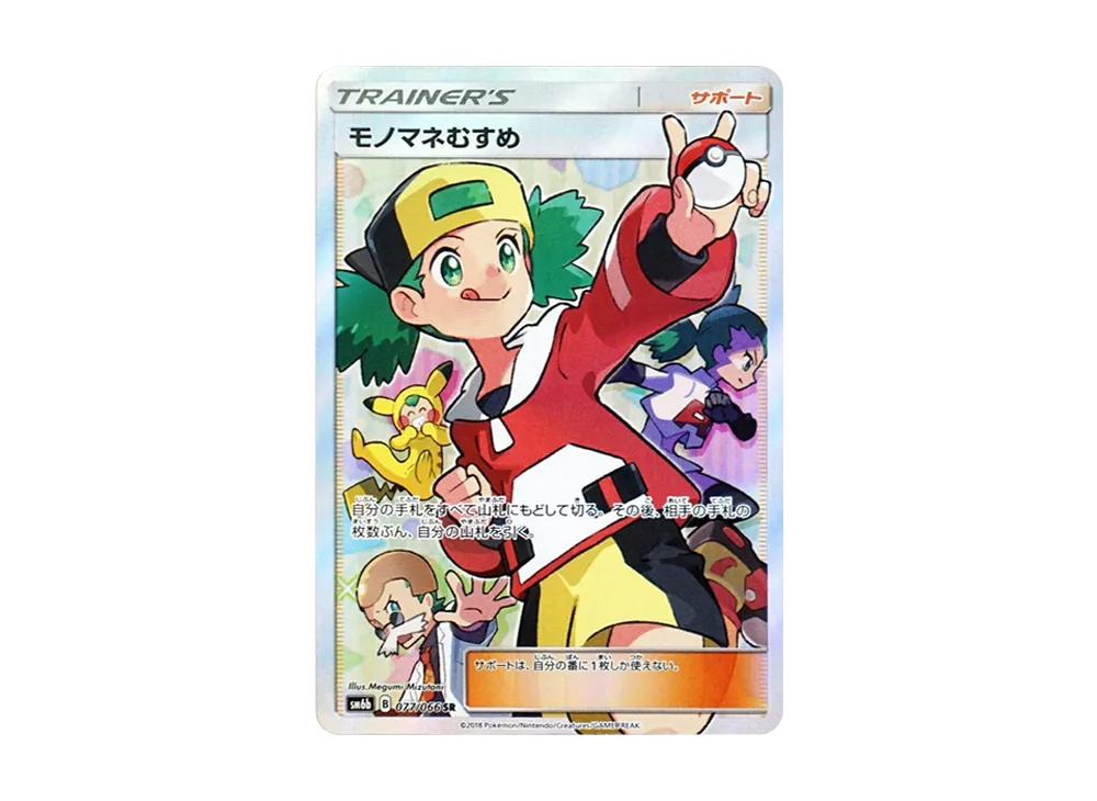 モノマネむすめ SR[SM6b 077/066](強化拡張パック「チャンピオンロード