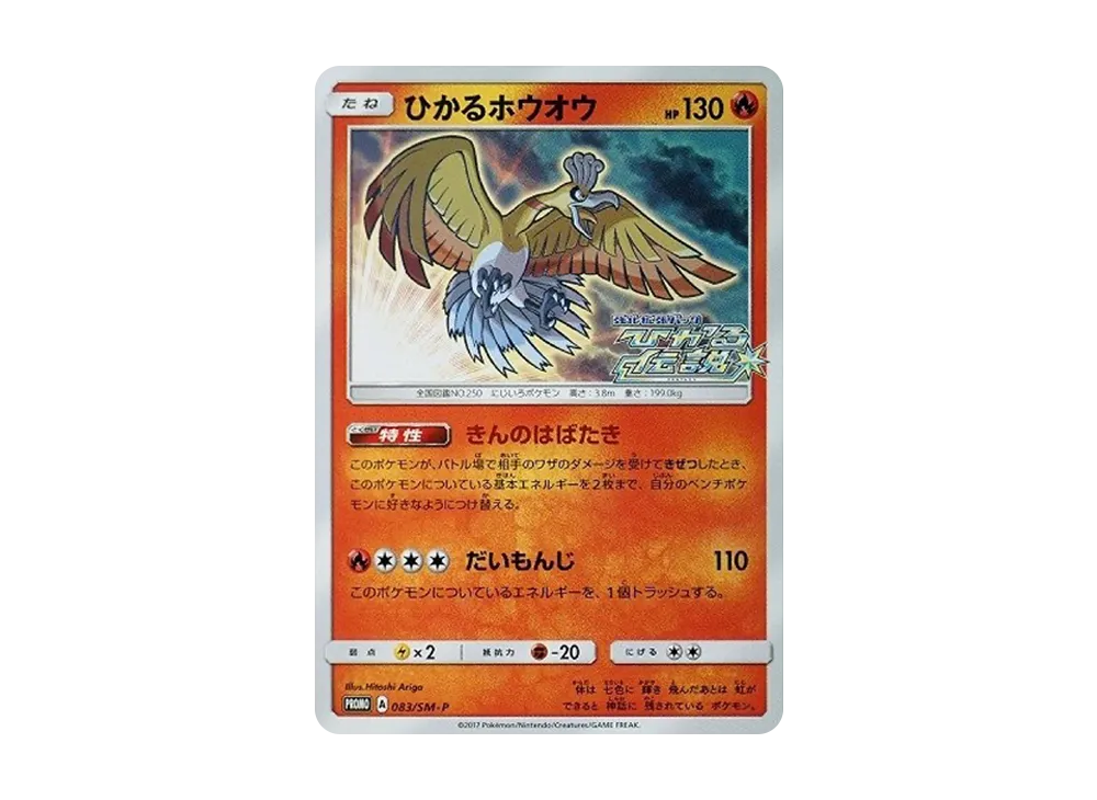 ひかるホウオウ: プロモ[SM-P 083](プロモーションカード「SM-P」)の
