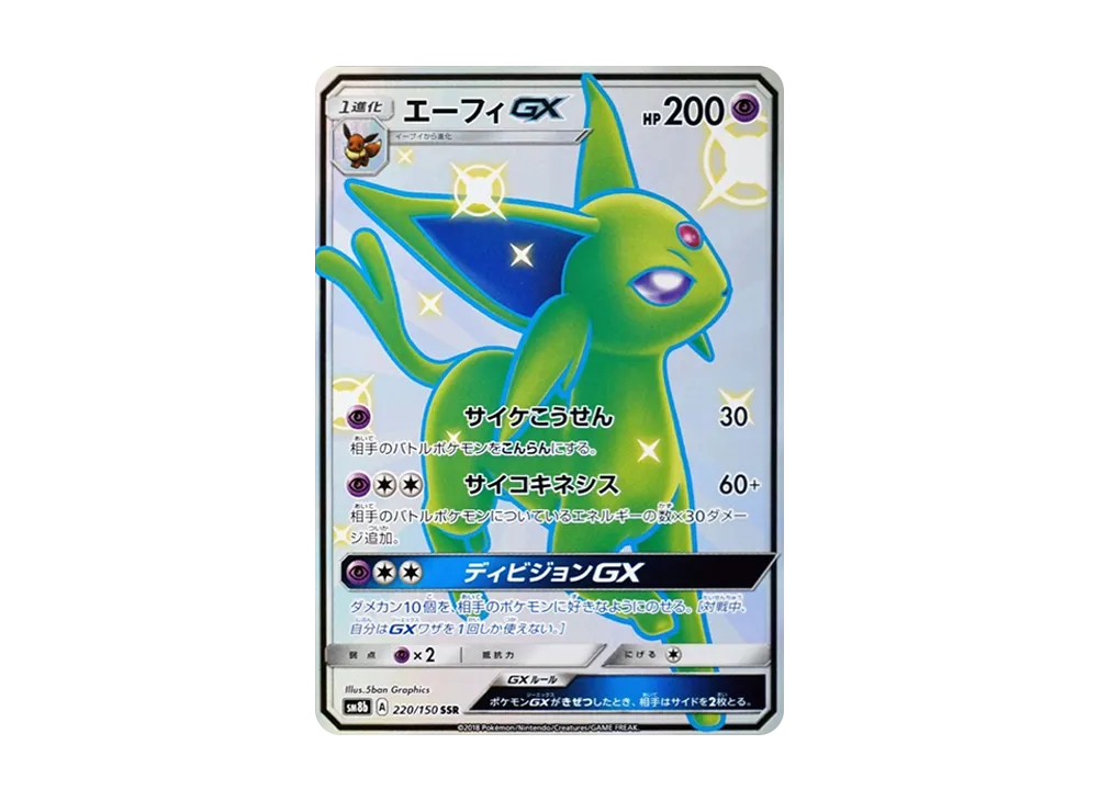 エーフィGX SSR[SM8b 220/150](ハイクラスパック「GXウルトラ