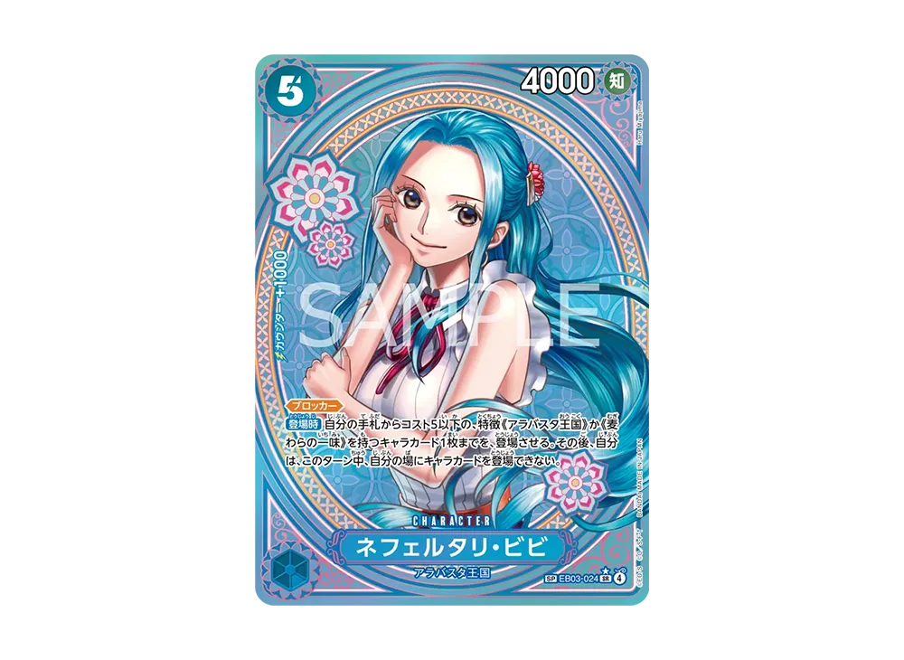 ネフェルタリ・ビビ SR-SPC [EB03-024](エクストラブースター
