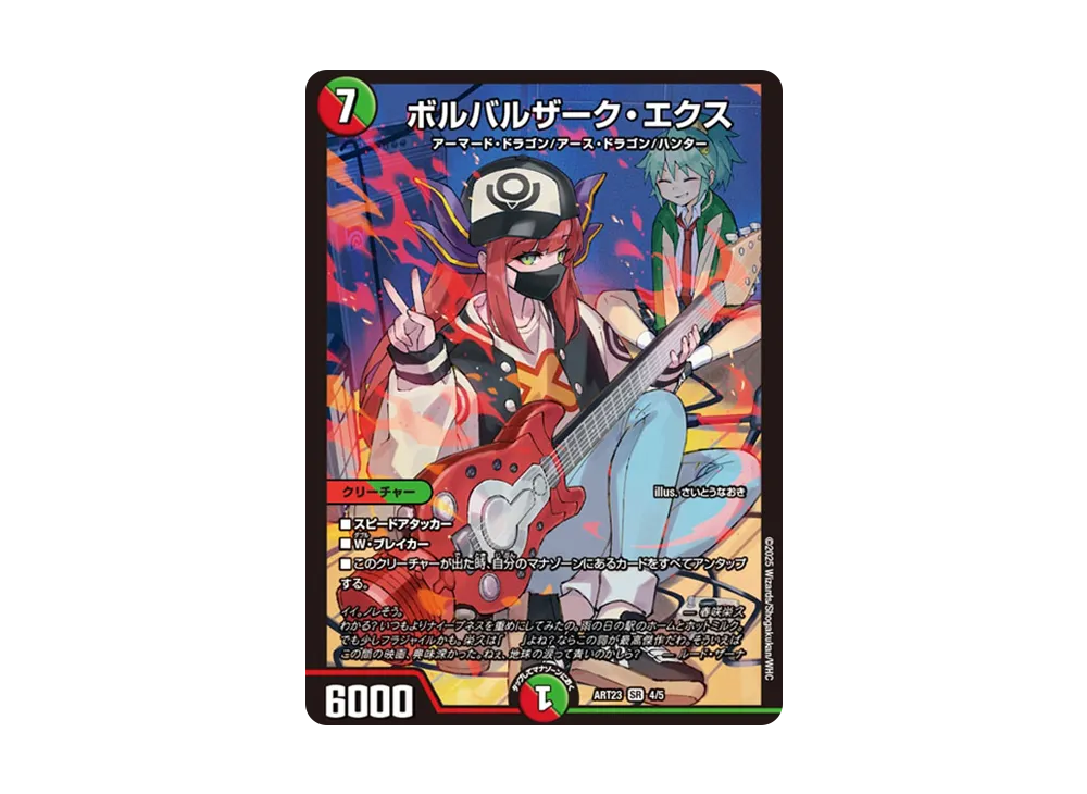 ボルバルザーク・エクス SR [DMART-23 4/5](神アート「ドラゴン娘の