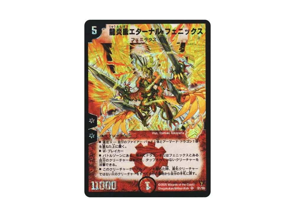 龍炎鳳エターナル・フェニックス SR [DM-13 S1/S5](聖拳編 第4弾 龍炎