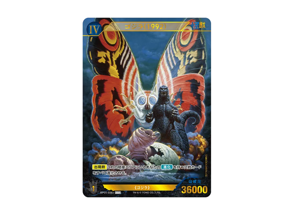 ゴジラ(1992) SSP [BP01-036+](ブースターパック「ゴジラVSゴジラ」)の
