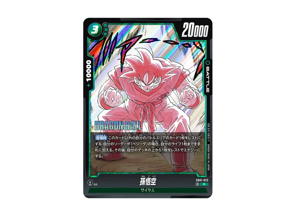 孫悟空 R [SB01-023](フュージョンワールド「MANGA BOOSTER 01」)の