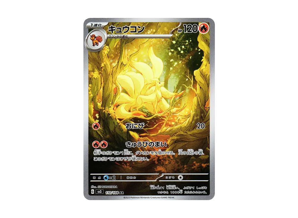 キュウコン AR[SV3 110/108](拡張パック「黒炎の支配者」)の新品/中古