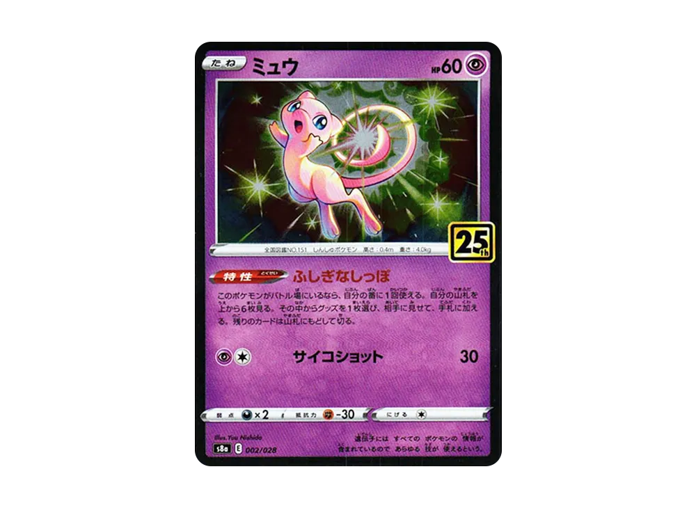 ミュウ [s8a 002/028](拡張パック「25th アニバーサリーコレクション