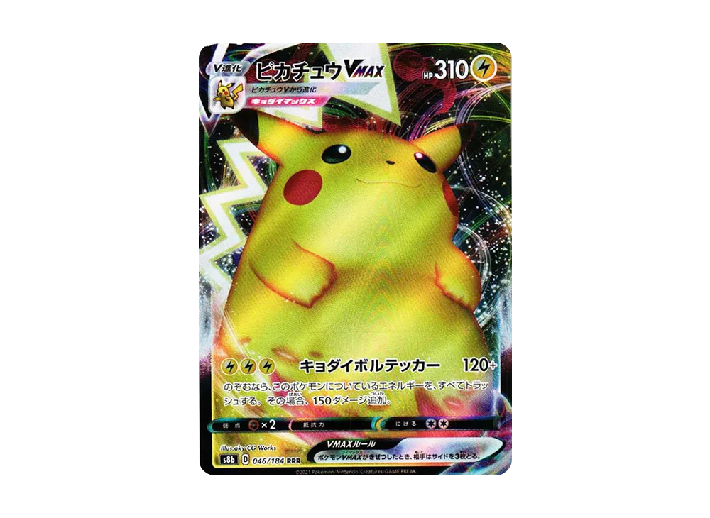 ピカチュウVMAX RRR[s8b 046/184](ハイクラスパック「VMAX