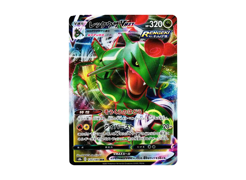 レックウザVMAX RRR[s8b 120/184](ハイクラスパック「VMAX