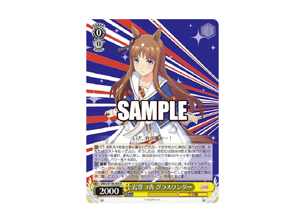 岩穿つ青 グラスワンダー R [UMA/W106-005](ブースターパック「ウマ娘