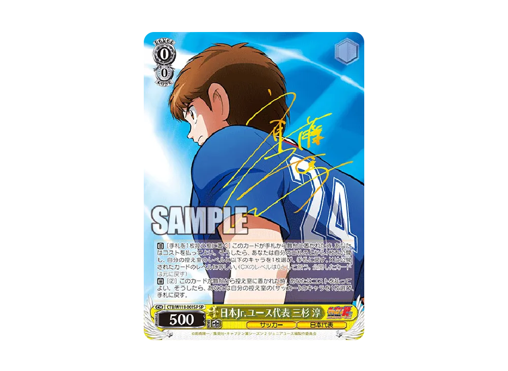 日本Jr.ユース代表 三杉 淳 SP [CTB/W118-001SP](ブースターパック