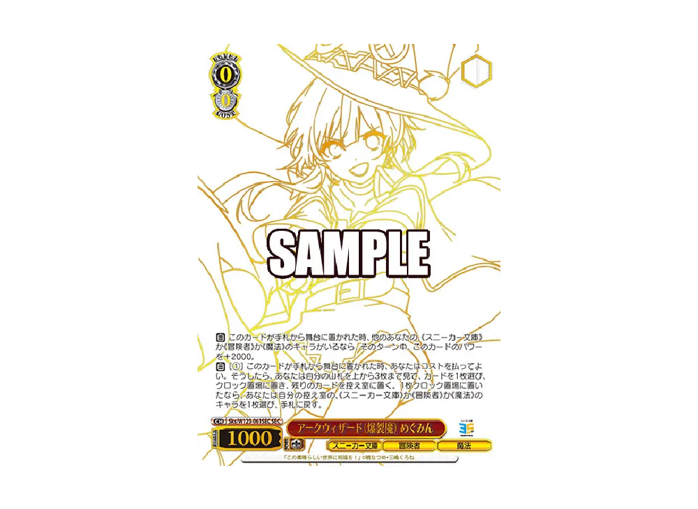 アークウィザード（爆裂魔） めぐみん SEC [Sks/W123-061SEC