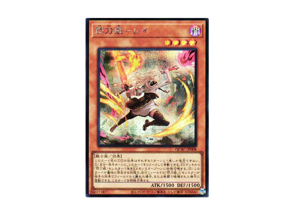 閃刀姫-レイ (イラスト違い) 25th SE [QCAC-JP008](クォーター