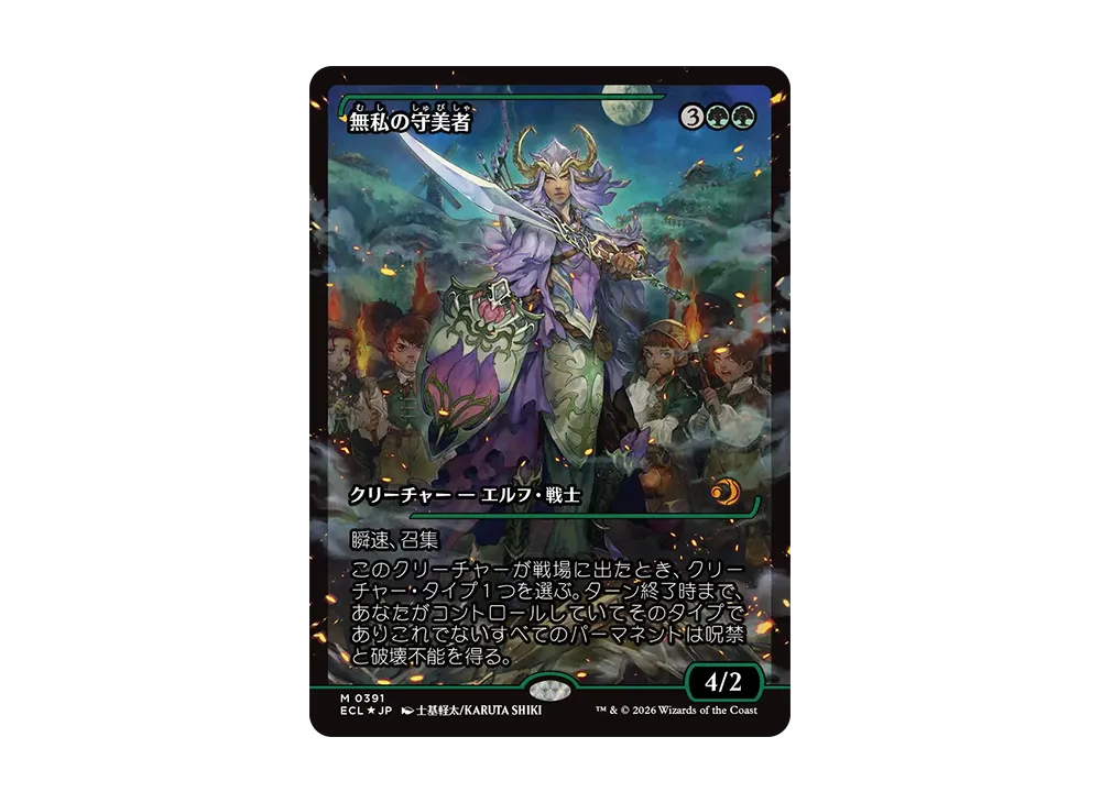 無私の守美者 M :フォイル [ECL 0391]【英語版】(ローウィンの昏明)の