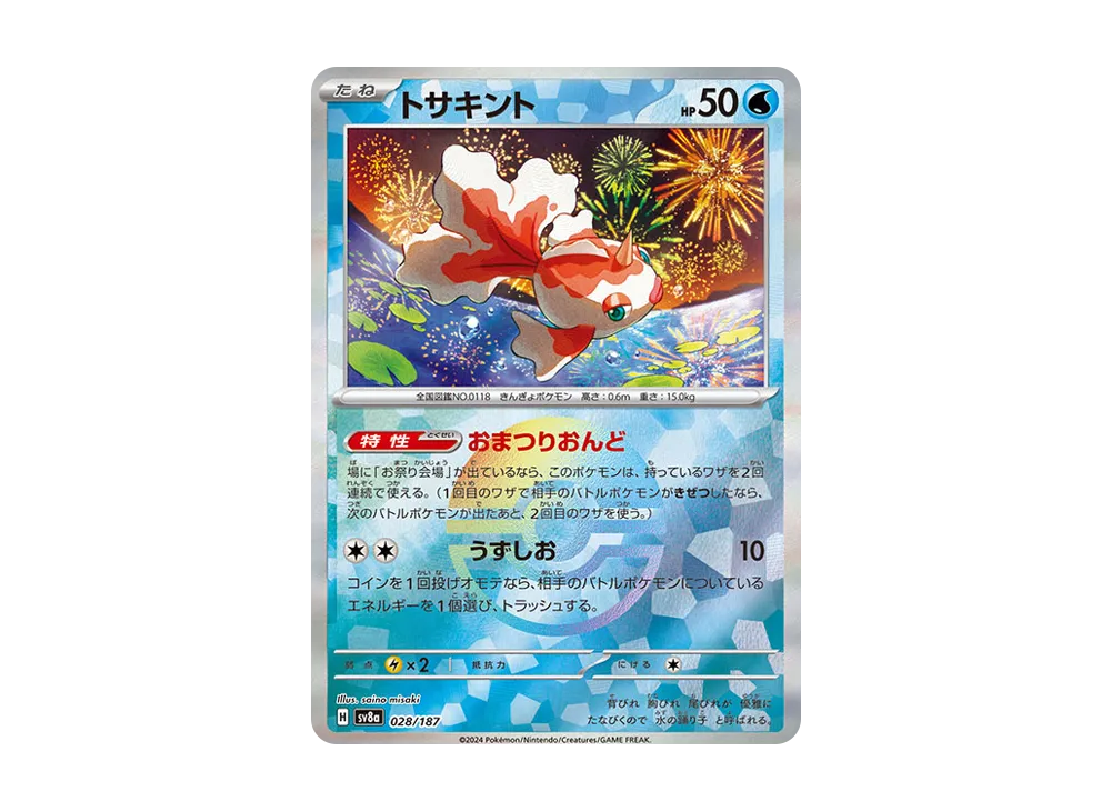 トサキント :モンスターボールミラー [SV8a 028/187](ハイクラスパック