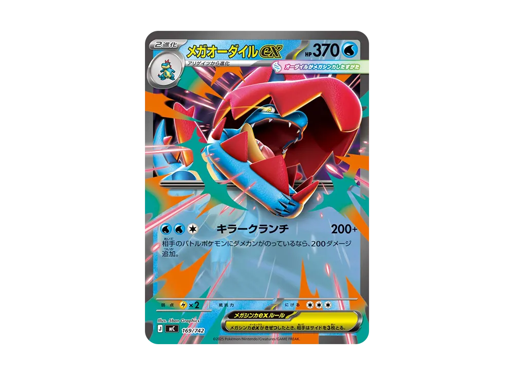 メガオーダイルex [MC 169/742](スタートデッキ100「バトル