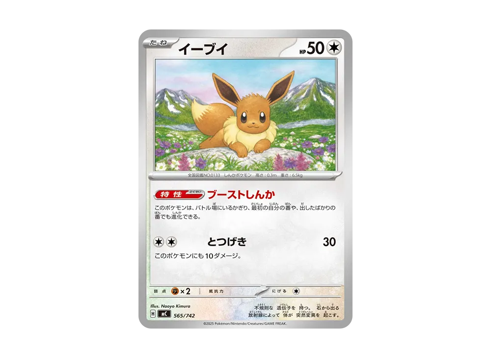 イーブイ [MC 565/742](スタートデッキ100「バトルコレクション」)の